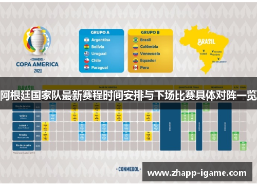 阿根廷国家队最新赛程时间安排与下场比赛具体对阵一览