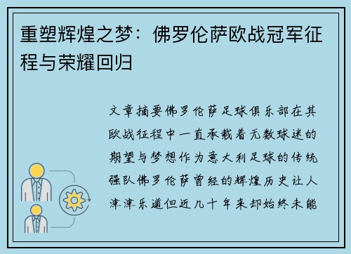 重塑辉煌之梦：佛罗伦萨欧战冠军征程与荣耀回归