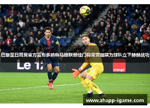 巴黎圣日耳曼官方宣布多纳鲁马蝉联最佳门将荣誉继续为球队立下赫赫战功