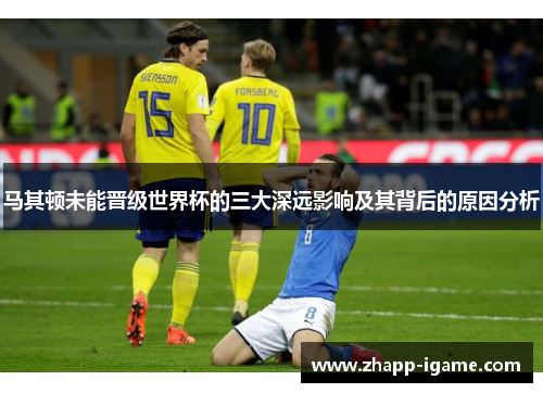 马其顿未能晋级世界杯的三大深远影响及其背后的原因分析