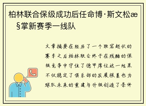 柏林联合保级成功后任命博·斯文松执掌新赛季一线队