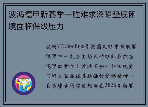 波鸿德甲新赛季一胜难求深陷垫底困境面临保级压力