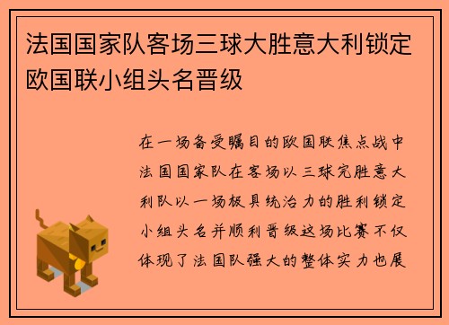 法国国家队客场三球大胜意大利锁定欧国联小组头名晋级