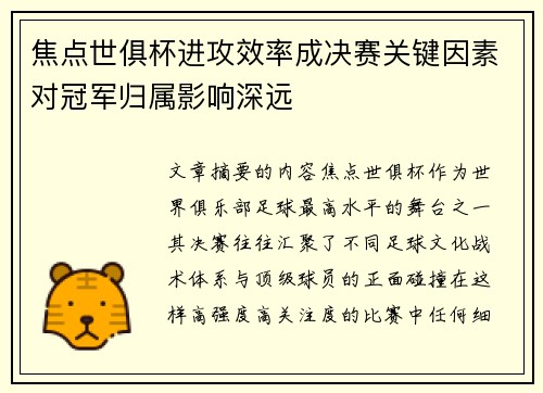 焦点世俱杯进攻效率成决赛关键因素对冠军归属影响深远