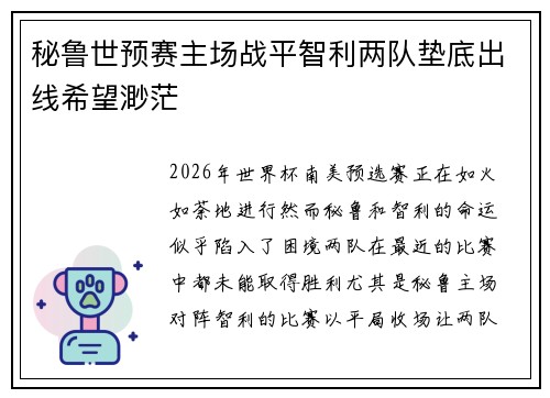 秘鲁世预赛主场战平智利两队垫底出线希望渺茫
