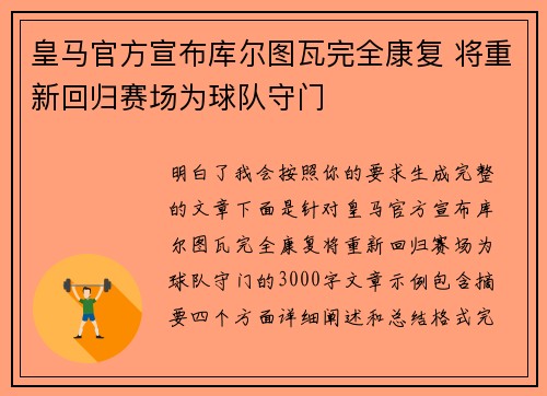 皇马官方宣布库尔图瓦完全康复 将重新回归赛场为球队守门