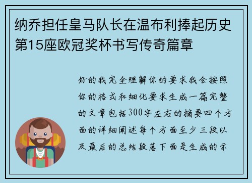 纳乔担任皇马队长在温布利捧起历史第15座欧冠奖杯书写传奇篇章